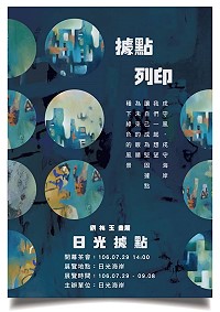 劉梅玉據點列印畫展　29日日光海岸開幕茶會