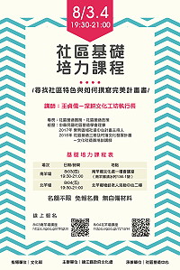 為協助各社區發展特色及撰寫計畫,社造中心特舉辦兩場次的社區基礎培力課程講座,預定8月3日在南竿、4日在北竿舉行,講座人數不限,免收報名費用,歡迎有興趣社區伙伴及民眾踴躍前往聆聽。(圖:縣府文化處社區營造中心)