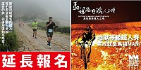 　首屆馬祖越野鐵人三項賽事，網路報名延長至8月31日，歡迎各路好手組隊參加。（圖：摘自MatsuMan馬祖鐵人三項粉絲團）