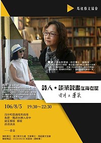 馬祖藝文協會詩人談茶說畫 　5日牛角海老屋