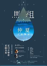 　夏綠馬祖夏日音樂會9日晚間7時在民俗文物館舉辦，歡迎各位鄉親前往蒞臨參加。（圖：交旅局）