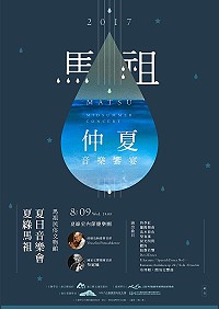 　夏綠馬祖夏日音樂會9日晚間7時在民俗文物館舉辦，歡迎各位鄉親前往蒞臨參加。（圖：交旅局）