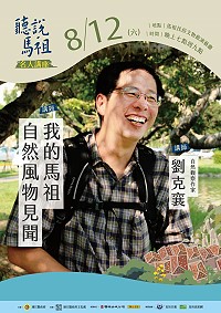「聽說馬祖─2017人文講座」第一場名人講座將邀請到中央社董事長、知名作家劉克襄分享他所見所聞的馬祖自然風物,歡迎有興趣的民眾請於8月12日晚間7時前往民俗文物館演藝廳聆聽。(圖:連江縣政府文化處)