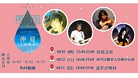 馬祖仲夏音樂饗宴跳島音樂會,本週演出為BJ4樂團帶來精彩演出,歡迎前往欣賞。(圖:交旅局)