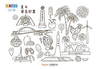 　2017台灣夏至235－夏至著色計畫活動，邀請愛好繪畫者動手著色，徵件期間至25日止。（圖：交通部觀光局）
