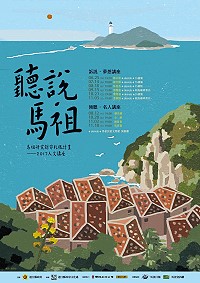 文化處2017人文講座10場次全部敲定!名人講座與夢想講座兩系列分別邀請4位名人及6位鄉親抵馬開講,精彩可期。(圖:連江縣政府文化處)