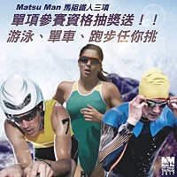 馬祖國際馬拉松粉絲團好禮抽獎至17日,將抽出10位幸運粉絲,贈送每人Matsu Man馬祖鐵人三項單項免費參賽資格。(圖:摘自馬祖國際馬拉松粉絲團)