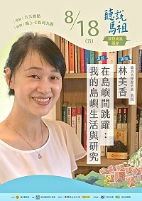 「聽說馬祖-2017夢想成真講座」今晚將邀請政治大學歷史系教授林美香,以「在島嶼間跳躍:我的島嶼生活與研究」為題,回到故鄉馬祖分享生命中的島嶼經驗。(圖:連江縣政府文化處)