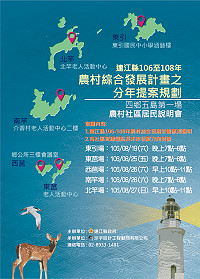 四鄉五島農村社區居民說明會19日至27日分別在各鄉召開,首場於東引。歡迎鄉親撥冗參加,並提供寶貴意見。(圖:產發處)