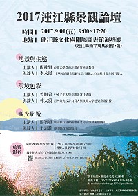 2017連江縣景觀論壇即日起至29日開放線上報名,歡迎有興趣之鄉親踴躍參加。(圖:產發處)