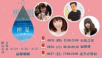 馬祖仲夏音樂饗宴跳島音樂會,本週演出為品樂樂團帶來精彩演出,歡迎前往欣賞。(圖:交旅局)
