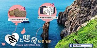 馬祖卡蹓趣粉絲團抽獎活動至24日,贈送粉絲coach雙層手拿包及馬祖老酒細麵等一系列好禮。(圖:交旅局)