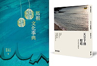 地區去年出版的《馬祖文化事典》、《天空下的眼睛-我的家族與島嶼故事》,分別獲得106年度國史館臺灣文獻館獎勵出版文獻書刊使用政府預算優等及非使用政府預算佳作,顯示在地作品品質與內容均獲國家級肯定。(圖:連江縣政府文化處)
