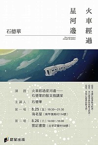 石德華新書《火車經過星河邊》分享 25日牛角、26日雲記書齋