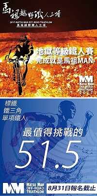 首屆馬祖越野鐵人三項網路報名至31日止,有興趣參加者請把握機會,完賽可獲得多項豐富好禮。(圖:摘自MatsuMan馬祖鐵人三項粉絲團)