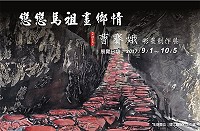 　看看旅台鄉親如何用畫筆表達對家鄉的眷戀，《戀戀馬祖畫鄉情》曹賽娥彩墨創作展9月1日起於民俗文物館4樓特展室展出， 2日上午10時舉辦開幕茶會，歡迎親友及喜愛繪畫的朋友踴躍前往欣賞。（圖：連江縣政府文化處）