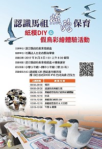 認識馬祖燕鷗保育紙模DIY及假鳥彩繪體驗即日起開放線上報名,歡迎國小3年級至國中3年級學生踴躍報名。(圖:產發處)