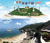 馬祖單車卡蹓9月登場,除了每人3990元好康,只要揪9個人與你同行,即享1人免費遊馬祖。(圖:交旅局)