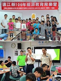 106年連江縣能源教育營到東莒,透過多元豐富的課程設計,讓孩子在遊戲、實作、快樂中獲得正確的能源知識和觀念。(圖/文:宋幸儒、東莒國小)