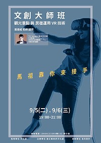 馬祖文創、靠你來接手!縣府文化處今年9月將首度推出「文創大師班」系列課程,聘請多位業界知名講師蒞馬,與民眾分享從事文創產業相關經驗,帶領業者更上一層樓。(圖:連江縣政府文化處)