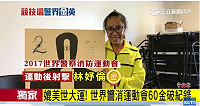 東引女兒林妤倫代表台灣出賽2017世界警察消防運動會射擊項目克服場地挑戰勇奪金牌,賽後開心高舉國旗合照。(圖:翻攝三立新聞)
