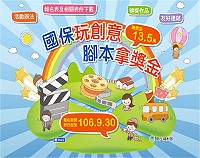 　衛福部即日起至30日舉辦國保玩創意，腳本拿獎金影片腳本徵件競賽活動，總獎金達13.5萬元。（圖：衛福部）