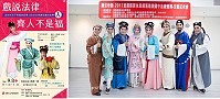 在法扶台北、宜蘭分會牽線下,蘭陽戲劇團將受邀首次赴馬祖離島地區演出歌仔戲折子戲「戲說法律-齊人不是福」,歡迎大家9月8日晚間7時前往馬祖民俗文物館演藝廳欣賞。(圖:法扶會馬祖分會)