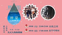 　馬祖仲夏音樂饗宴跳島音樂會，本週演出為美式大熱狗樂團帶來精彩演出，歡迎前往欣賞。（圖：交旅局）