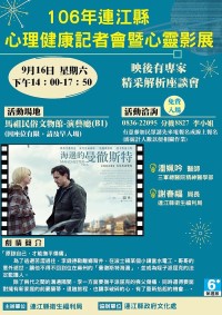 106年心理健康記者會暨心靈影展16日下午2時在民俗文物館舉行,有意參加民眾請電話或線上報名。(圖:衛福局)