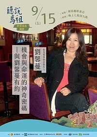 文化處2017夢想成真講座,邀請旅美鄉親劉馨蔓15日晚間開講,歡迎鄉親共襄盛舉。(圖:文化處)