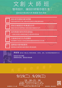 文創大師班系列課程第2堂開課,主題為懂得設計,讓設計師幫你做生意!歡迎對於文創產品有興趣的業者與民眾前往參與。(圖:文化處)