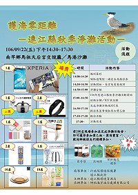 　連江縣秋季大淨灘活動22日下午2時30分於馬港沙灘舉行，現場除了贈送精美禮品外，還有摸彩活動等你來抽好禮。（圖：環資局）