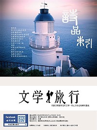 用腳去閱讀馬祖的文學,馬祖文學小旅行初秋暖心登場,第一場文學小旅行預計於9月23日在東引舉辦。(圖:文化處)