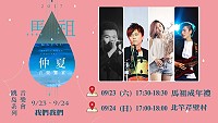 馬祖仲夏音樂饗宴跳島音樂會,本週演出為我們我們樂團帶來精彩演出,歡迎前往欣賞。(圖:交旅局)
