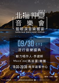 馬管處30日晚間7時30分在南竿遊客中心前廣場舉辦2017北海仲夏音樂會系列活動最後一場流行音樂盛典。(圖:馬管處)