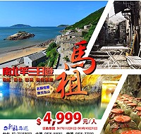 促銷秋冬馬祖旅遊,在地旅行社推出超低的破盤價,每人只要4999元。(圖/文:陳鵬雄)