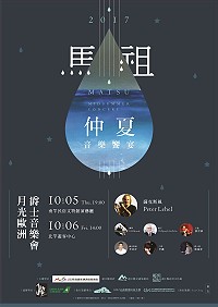 　月光歐洲爵士音樂會5日晚間7時在民俗文物館，6日下午2時在北竿遊客中心盛大演出，愛樂者可千萬別錯過。（圖：馬管處）