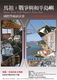 2017年為馬祖解除戰地政務25週年,為深化馬祖冷戰歷史研究、反思戰爭與和平的價值,連江縣政府擬於11月4日、5日及19日在民俗文物館舉辦「馬祖:戰爭與和平島嶼」國際學術研討會。(圖:連江縣政府文化處)