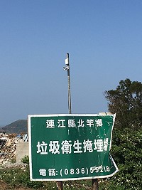 　風山垃圾場區安裝4支監視器，管理單位呼籲民眾勿亂倒垃圾以免受罰。（圖／文：陳鵬雄）