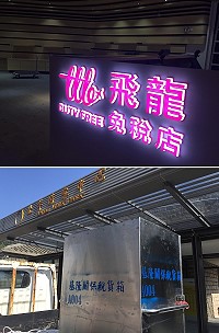　位於北竿遊客中心的飛龍免稅商店23日掛上鮮明招牌，部分商品運至賣場準備在27日前上架展售。（圖／文：陳鵬雄）
