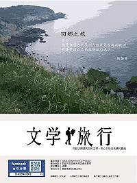 用腳去閱讀馬祖的文學、用心去貼近島嶼的靈魂!第二場馬祖文學小旅行「回鄉之旅」預定10月29日在南竿四維舉辦,邀您與兩屆馬祖文學獎首獎得主劉馨蔓一同回故鄉旅行!(圖:連江縣政府文化處)