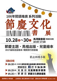 閱讀推廣系列活動配合媽祖在馬祖昇天祭,特於28日起至30日在馬港圖書館推出節慶文化書展,首日到場打卡分享,可參加折扣抽抽樂,最低1折起!(圖:連江縣政府文化處)