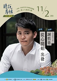 聽說馬祖名人講座11月2日將邀請知名節目主持人謝哲青抵馬開講,與馬祖聽眾一起從心開始出發,歡迎有興趣的軍民鄉親當晚7時前往民俗文物館演藝廳聆聽。(圖:連江縣政府文化處)