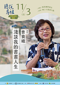 「2017聽說馬祖」夢想成真講座壓軸場次將邀請到旅台畫家曹賽娥女士,於11月3日(五)專程返鄉與大家分享她活出自我的書畫人生,歡迎當晚7時前往12據點聆聽。(圖:連江縣政府文化處)
