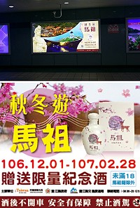 交旅局行銷馬祖秋冬旅遊,分別於松山機場及民權西路捷運站刊登燈箱廣告,同時推廣秋冬遊馬祖,卡蹓送好禮活動。(圖:交旅局)