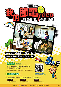 台電公司辦理我的節電idea節電故事創意競賽,活動第2階段網路票選即日起至11月24日,票選愈多中獎機率愈高。(圖:台灣電力公司)