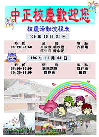 　中正國中小4日舉辦校慶懷舊晨跑、園遊會及愛心義演活動，歡迎校友結伴返校與學弟妹一起熱情參與。（圖：中正國中小）