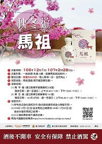 國內外人士秋冬時節體驗馬祖之美,馬管處有獎助,交旅局送好禮,4鄉住宿補助最高每人3200元,送迷你酒罈外型2017年馬祖秋冬遊馬祖紀念酒。(圖:交旅局)