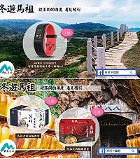 馬祖卡蹓趣粉絲團冬遊馬祖X看見精彩抽獎活動至12日,贈送33位粉絲智慧運動手環等一系列好禮。(圖:交旅局)