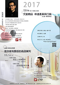 　文創大師班系列課程又開課囉，預定11日邀請浩氏設計總監楊奭凡指導店家商品陳列及實作，19日邀請到桔禾創意整合總監張漢寧與學員暢談文創商品如何串連產業與行銷，歡迎有興趣的業者踴躍報名。（圖：連江縣政府文化處）